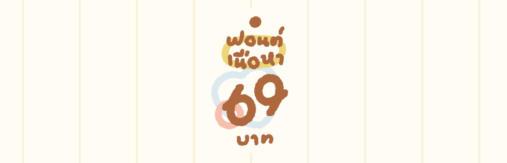 ฟอนต์เนื้อหา